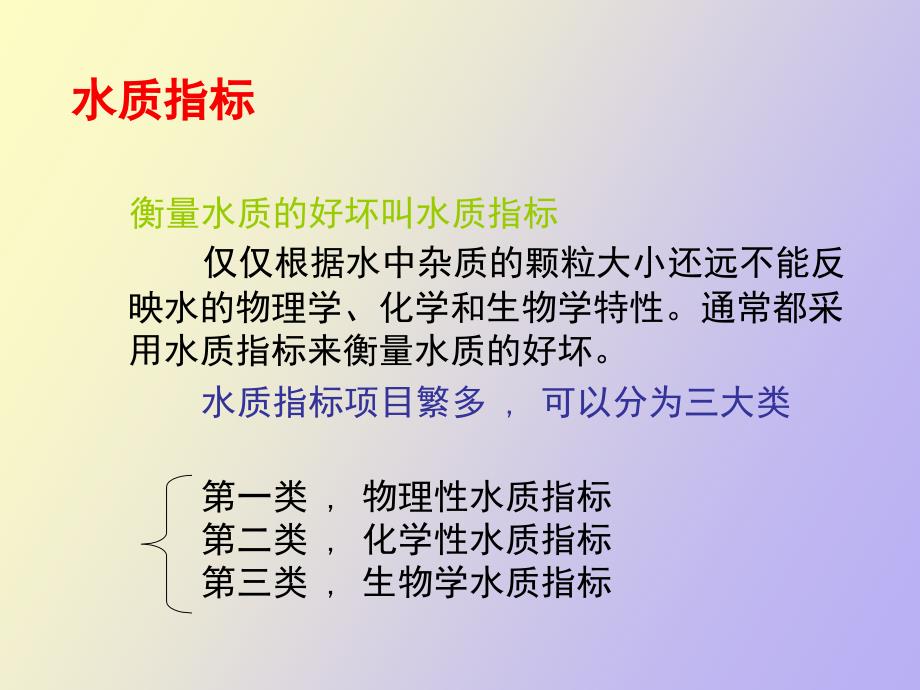 水污染控制原理与技术第一章_第4页