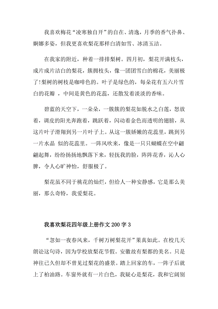 我喜欢梨花四年级上册200字满分作文_第2页