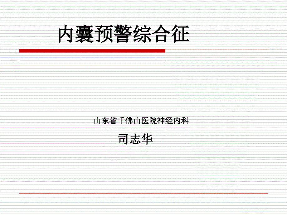 内囊预警综合征PPT课件_第1页