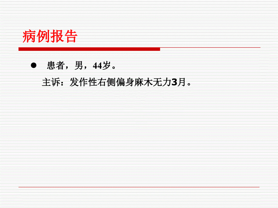 内囊预警综合征PPT课件_第2页