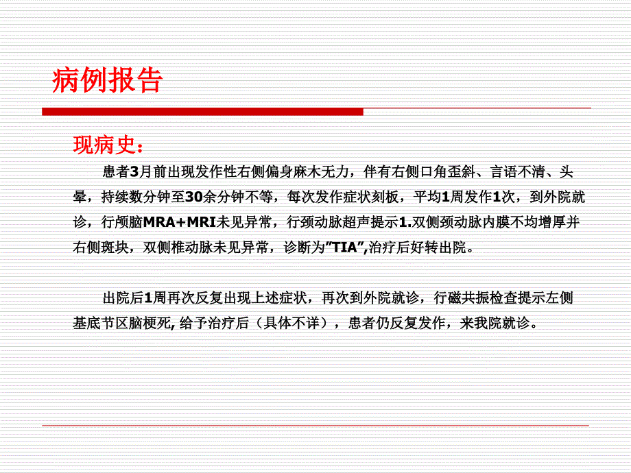 内囊预警综合征PPT课件_第4页