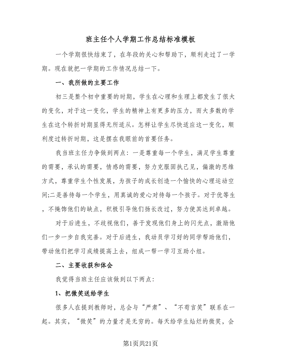 班主任个人学期工作总结标准模板（9篇）_第1页