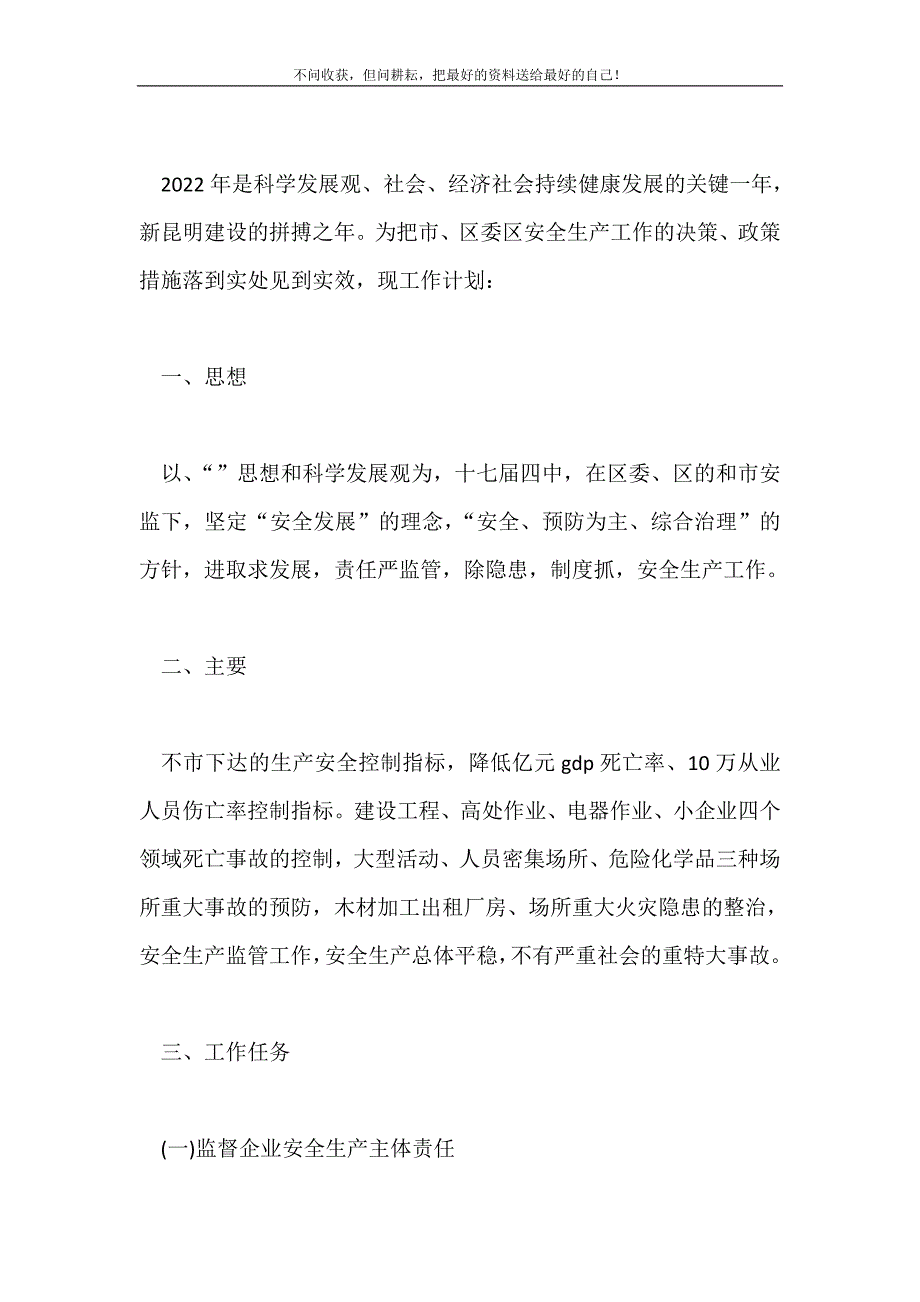 2021年安全生产监督管理局工作计划新编.doc_第2页