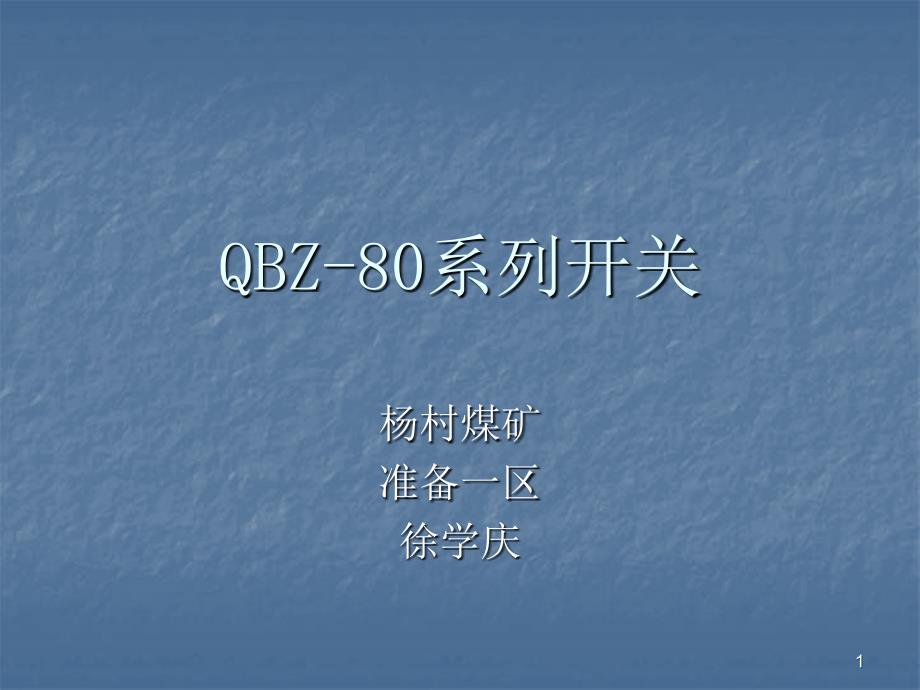 QBZ-80系列开关优秀课件_第1页