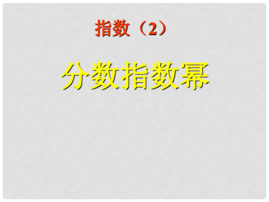 辽宁省庄河市高中数学 3.1.2指数与指数幂的运算课件2 北师大版必修1_第1页