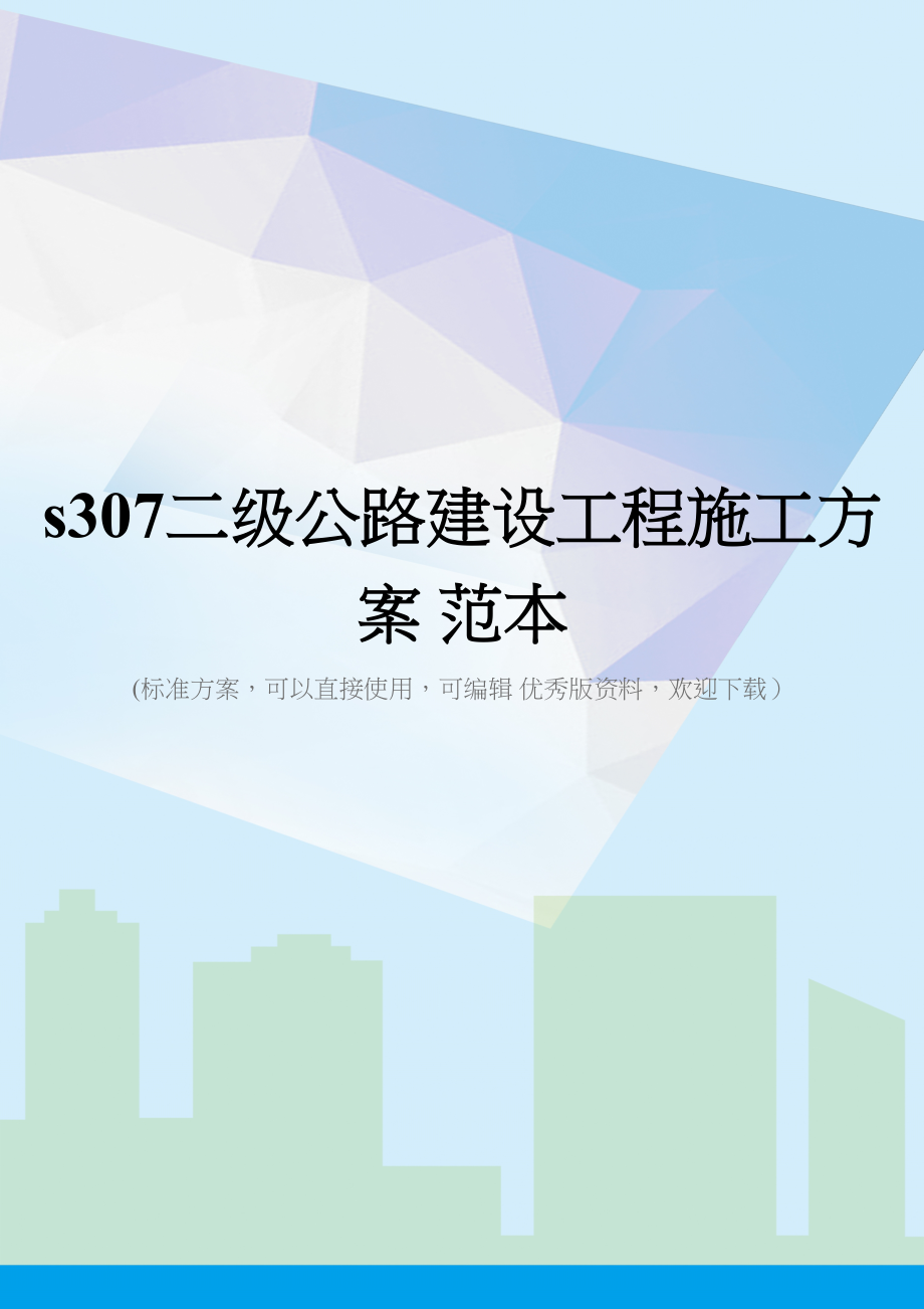 s307二级公路建设工程施工方案-范本(DOC 182页)_第1页