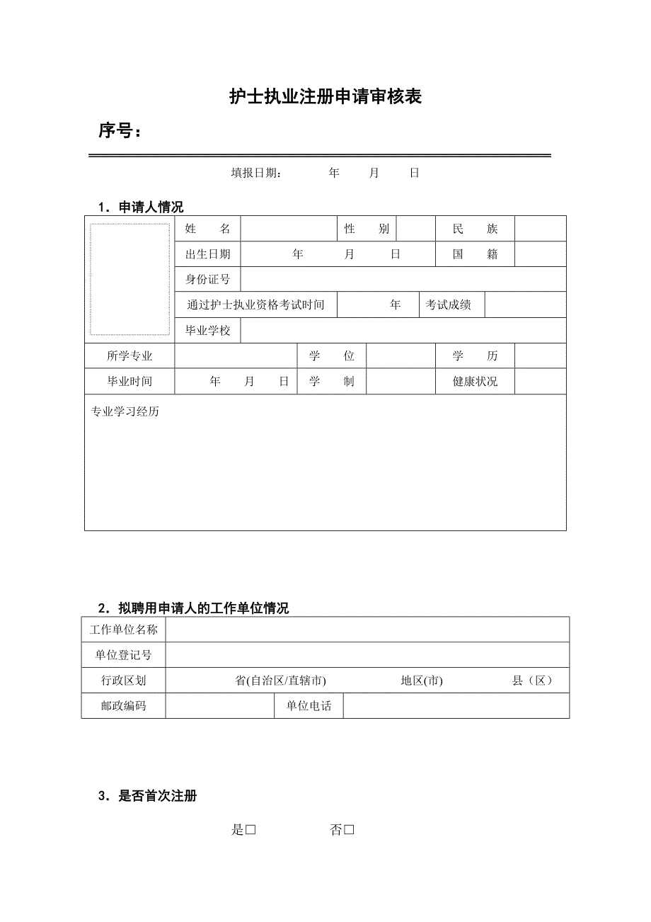 护士执业注册申请审核表汇编_第3页