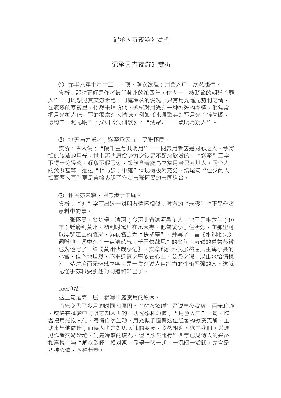 记承天寺夜游赏析_第1页