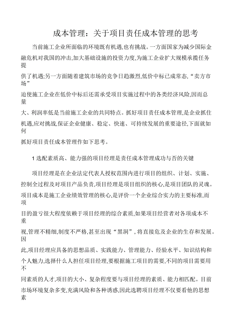 关于项目责任成本管理的思考_第1页