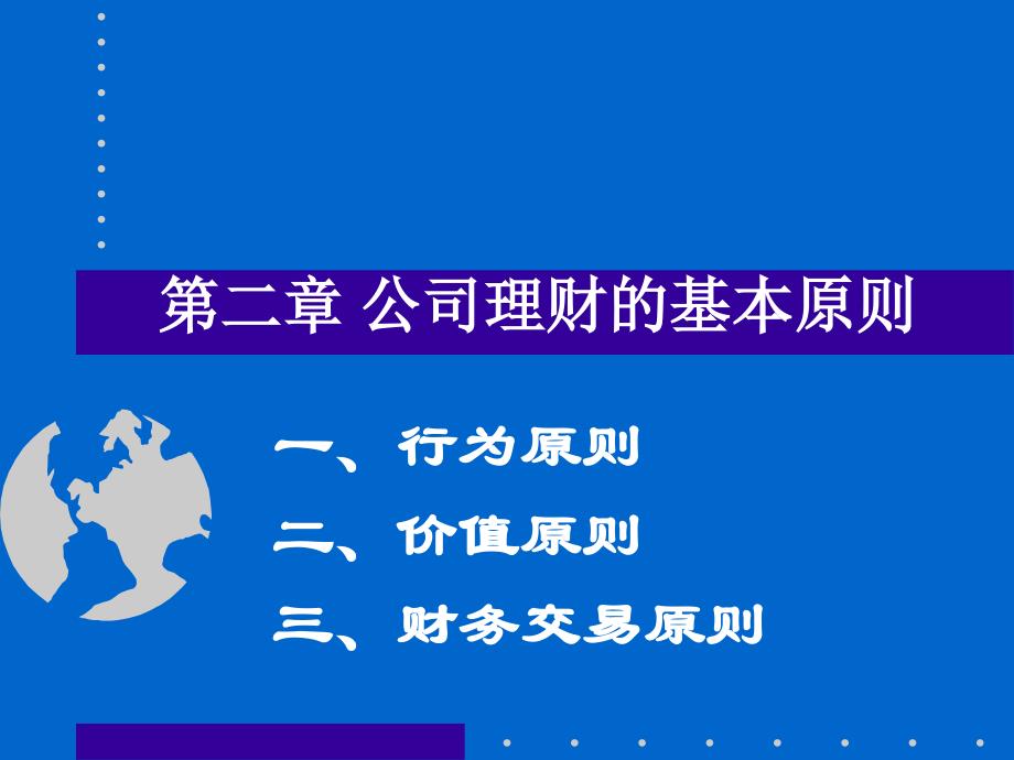 公司理财：公司理财的基本原则_第2页