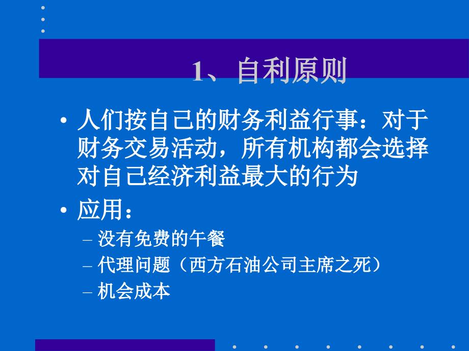 公司理财：公司理财的基本原则_第4页