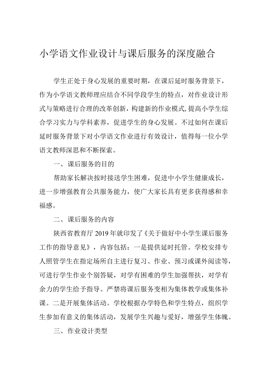 小学语文作业设计与课后服务的深度融合_第1页