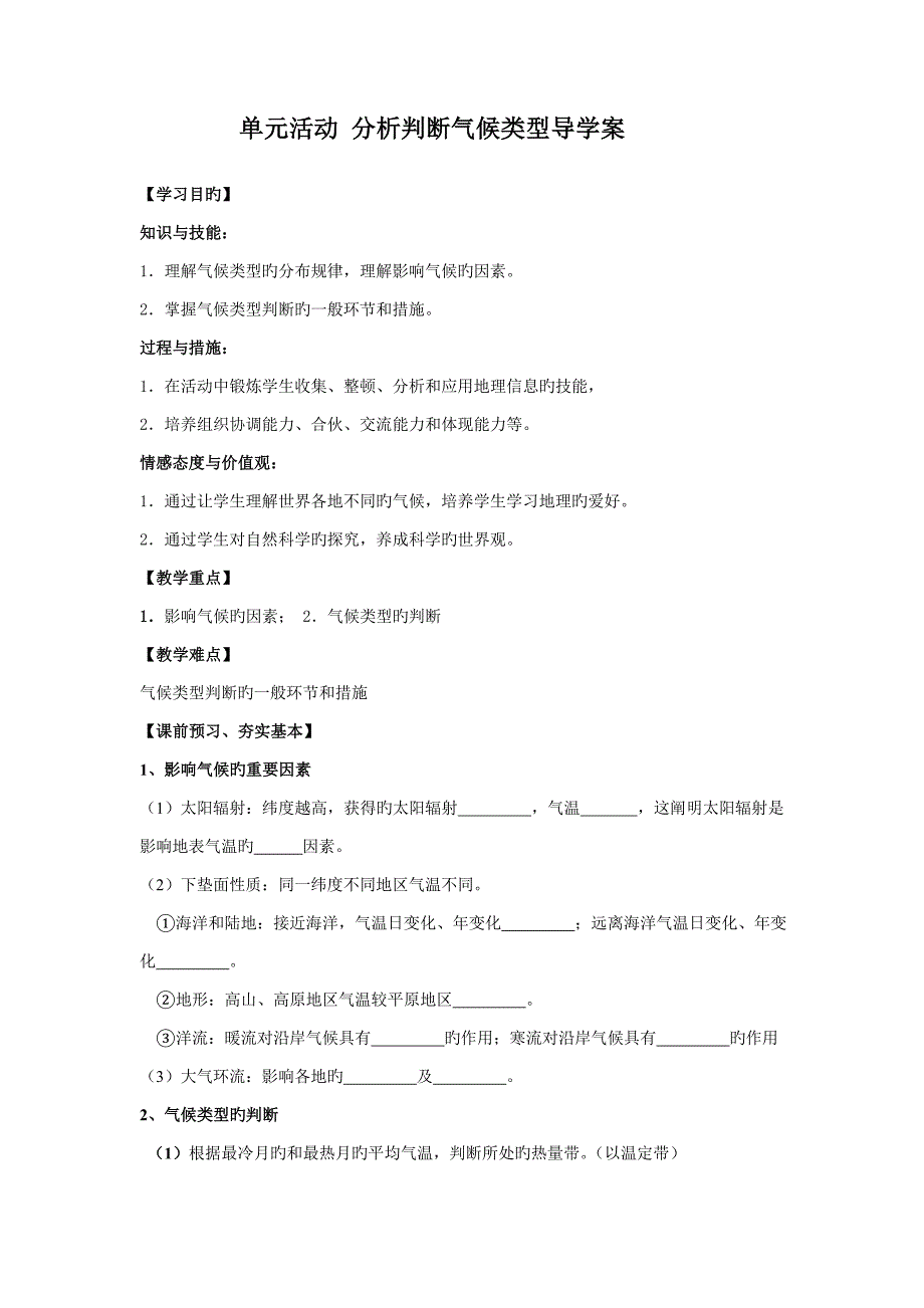 单元活动 分析判断气候类型导学案_第1页