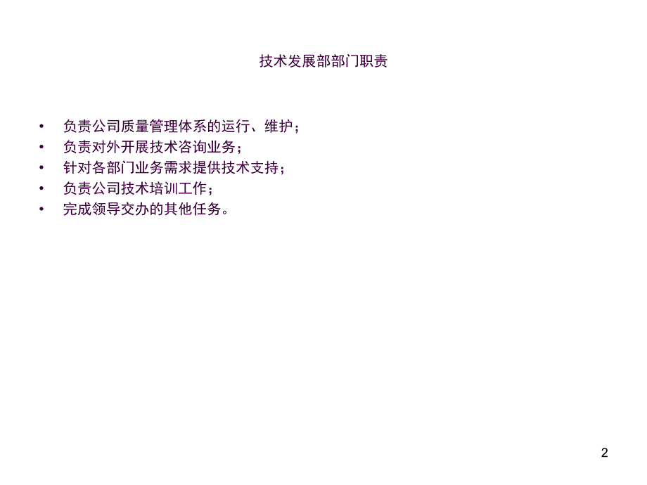 技术发展部岗位职责ppt课件_第2页