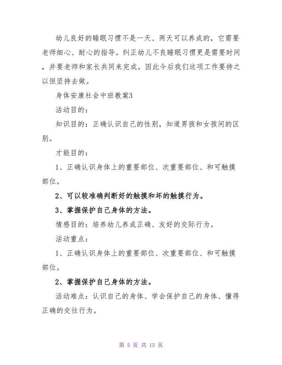 身体健康社会中班教案（5篇）.doc_第5页