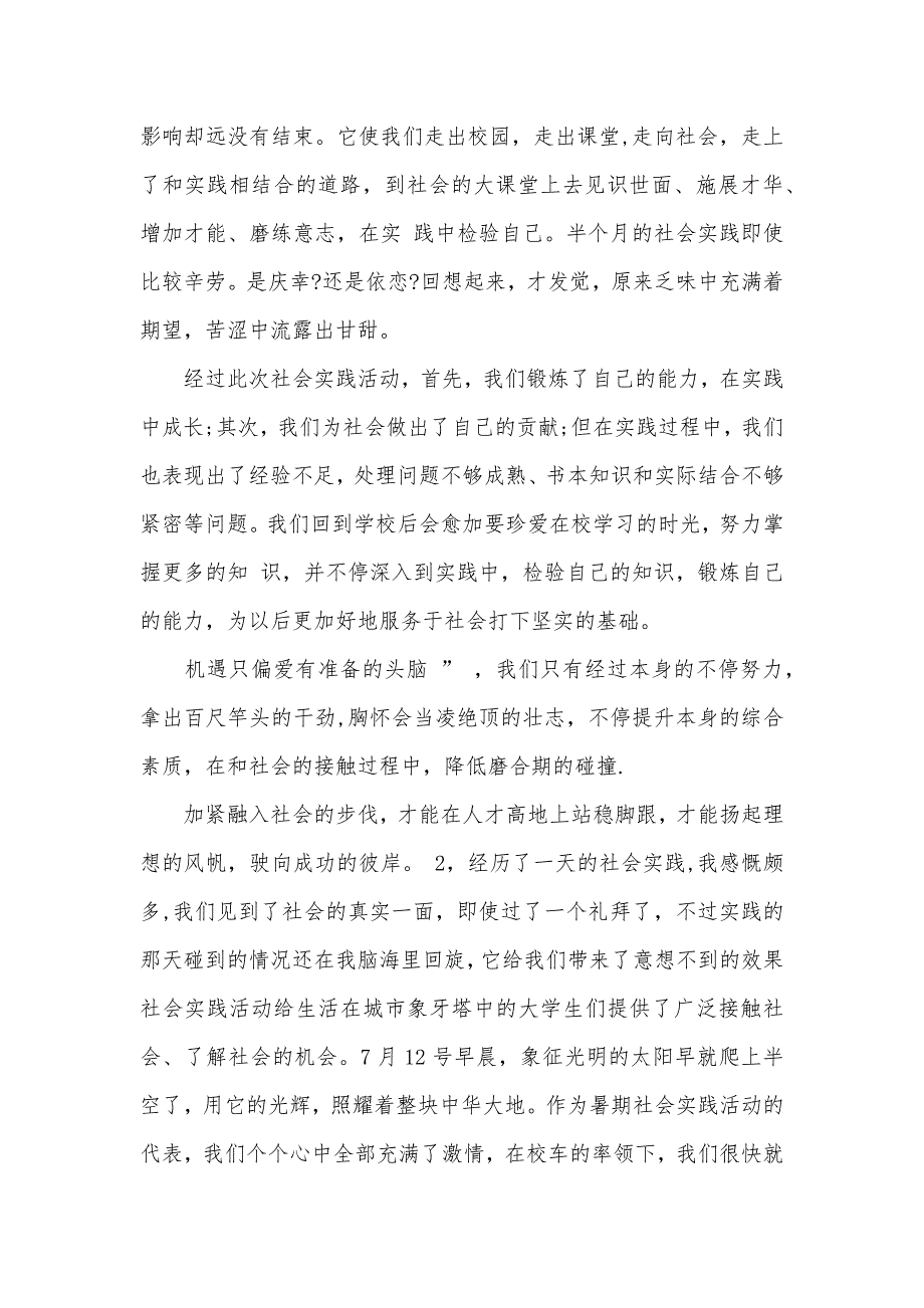 高中生个人参与社会实践心得体会范文_第3页