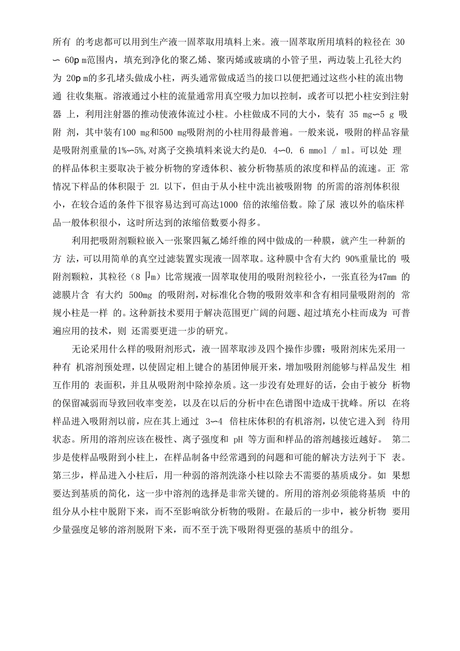 液-固萃取方法及处理时遇到的问题_第2页