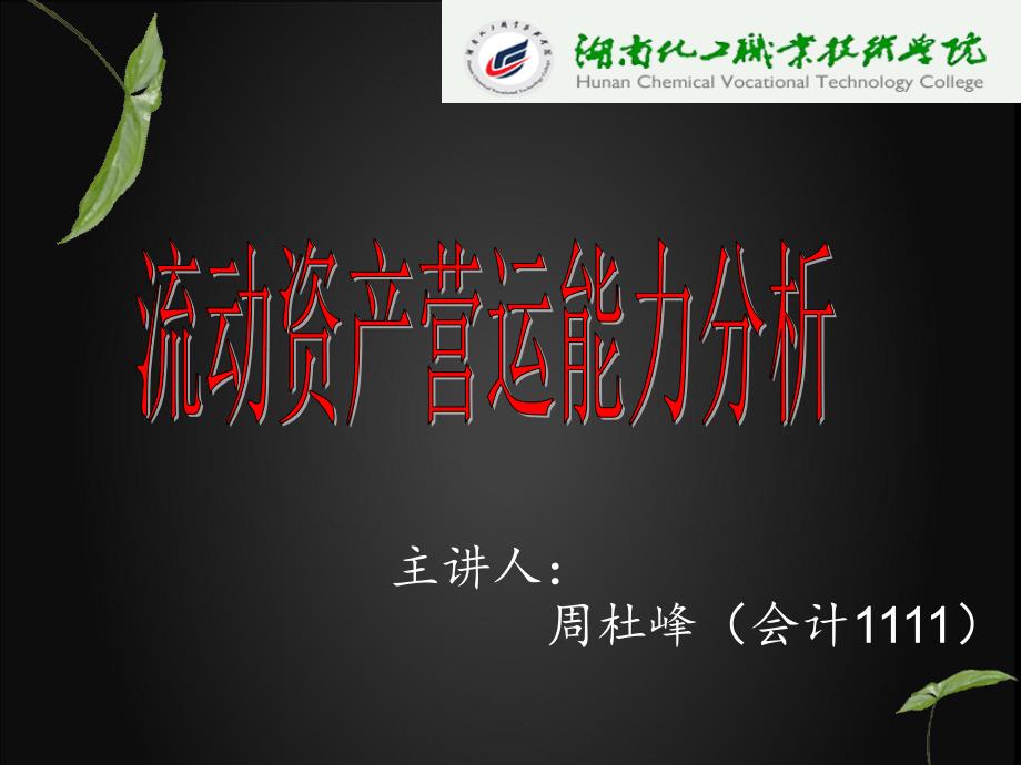 获现能力及现金周转_第1页