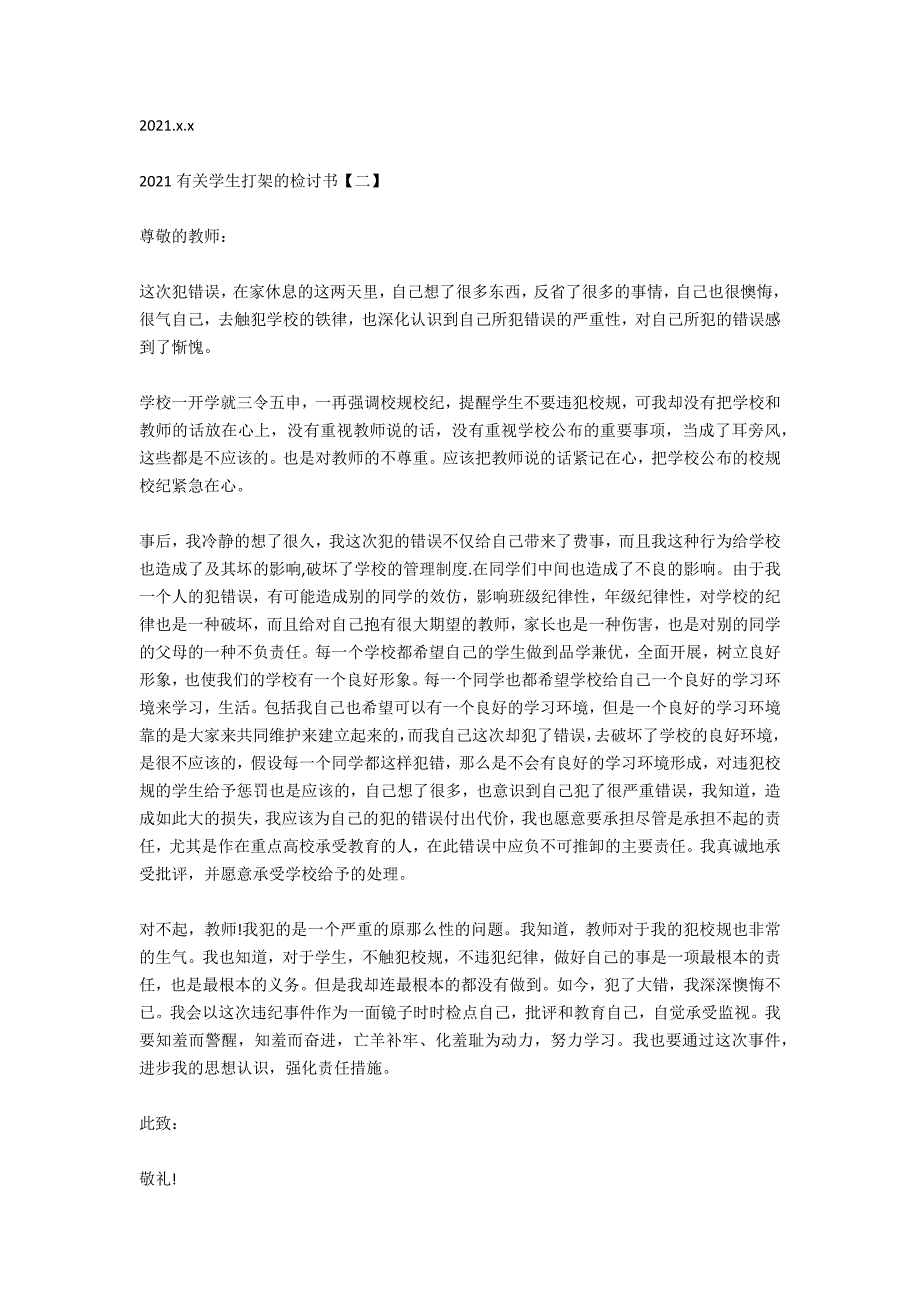 2021有关学生打架的检讨书_第2页