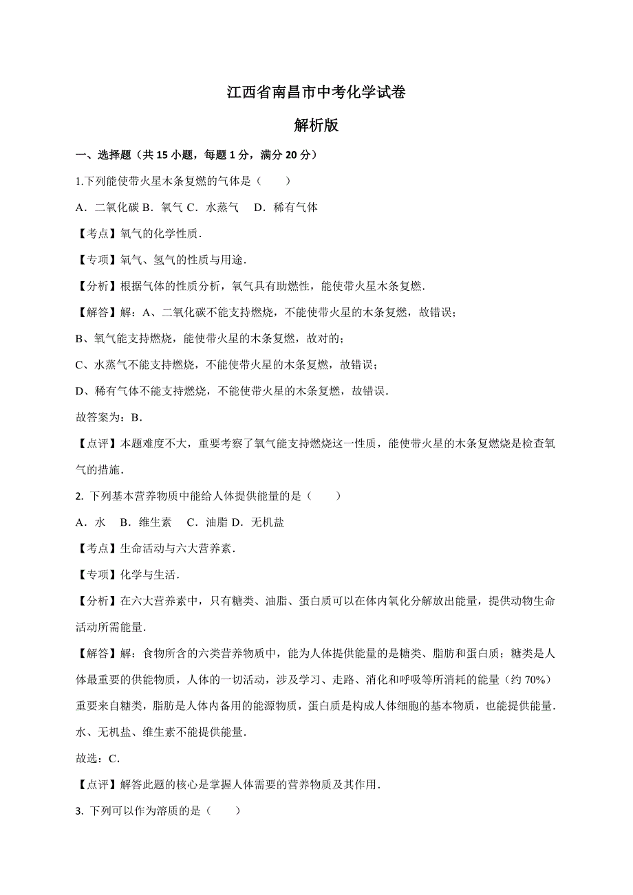 江西省南昌市中考化学试卷(解析版)_第1页
