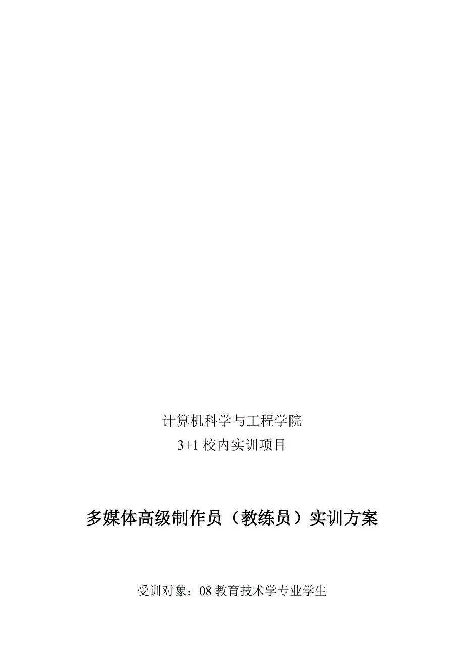 精品资料（2021-2022年收藏）计算机科学与工程学院31实训方案08_第1页