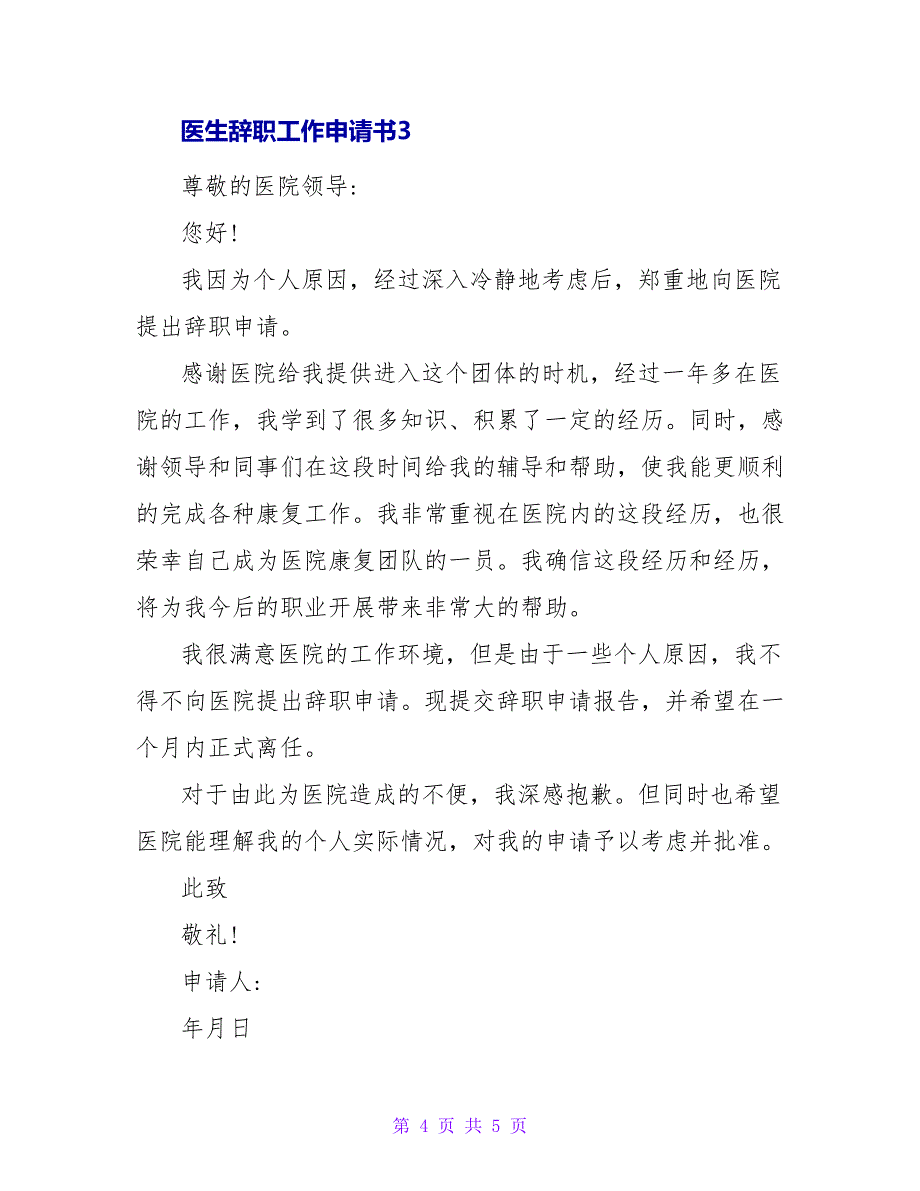 医生辞职工作申请书三篇范文_第4页