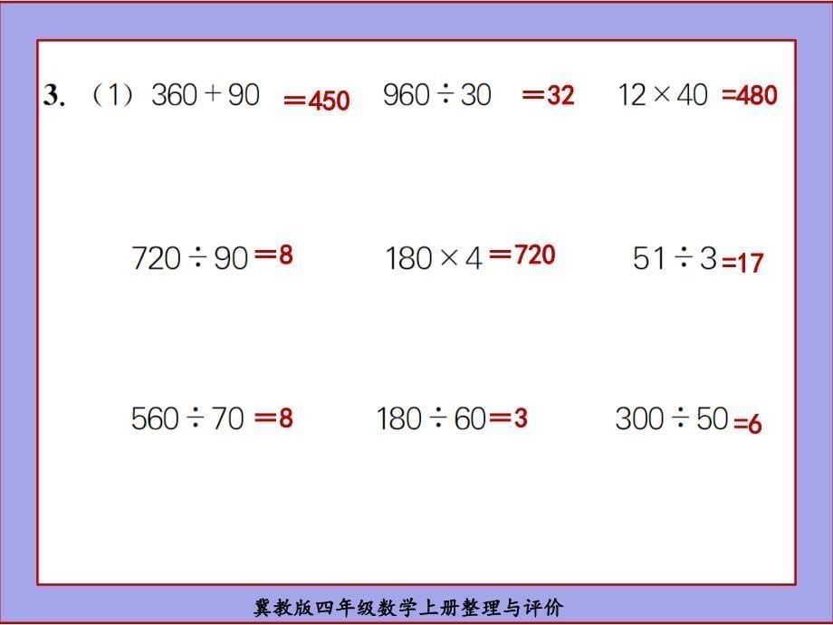 冀教版四年级数学上册整理与评价_第5页