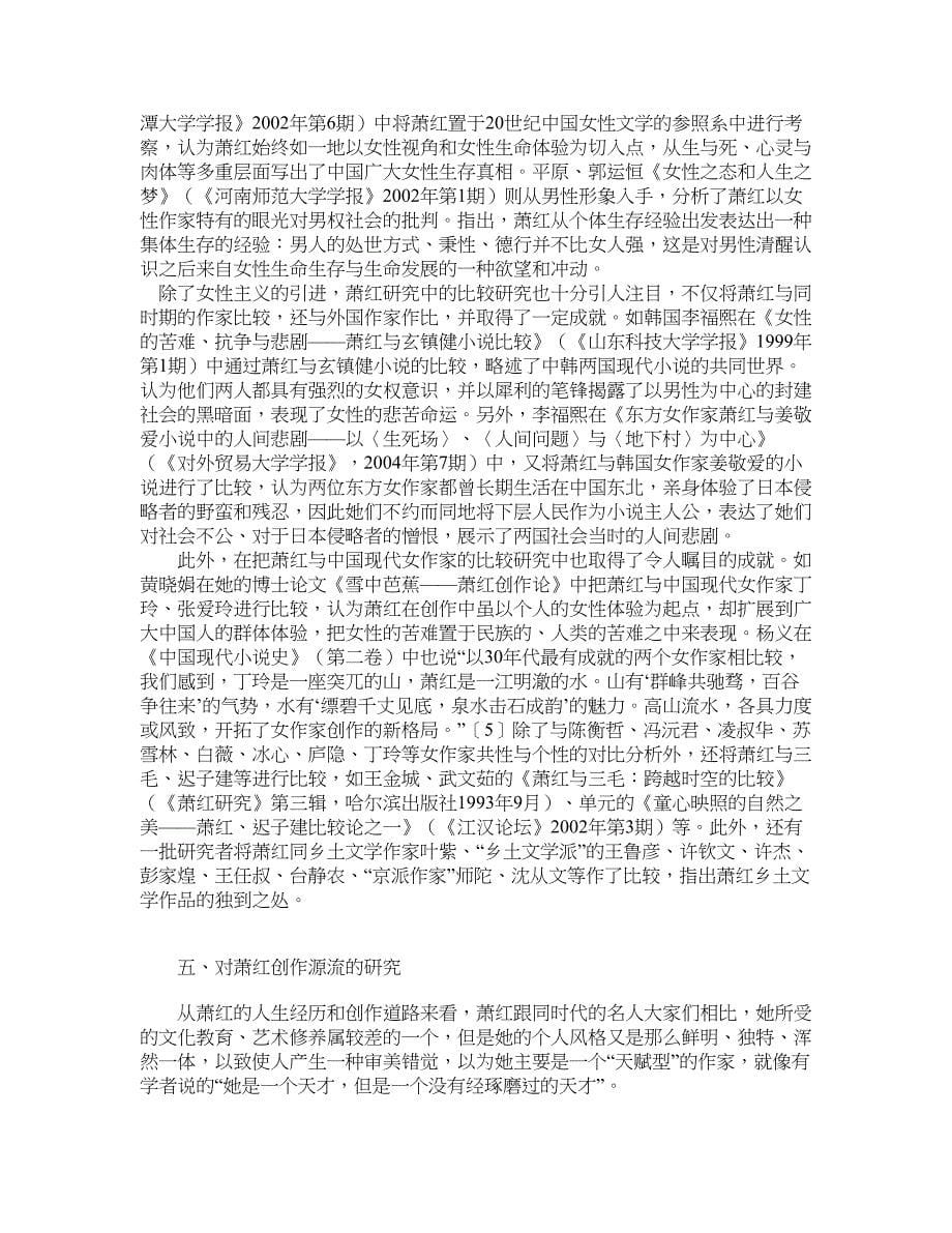 现当代文学论文-萧红研究综述.doc_第5页