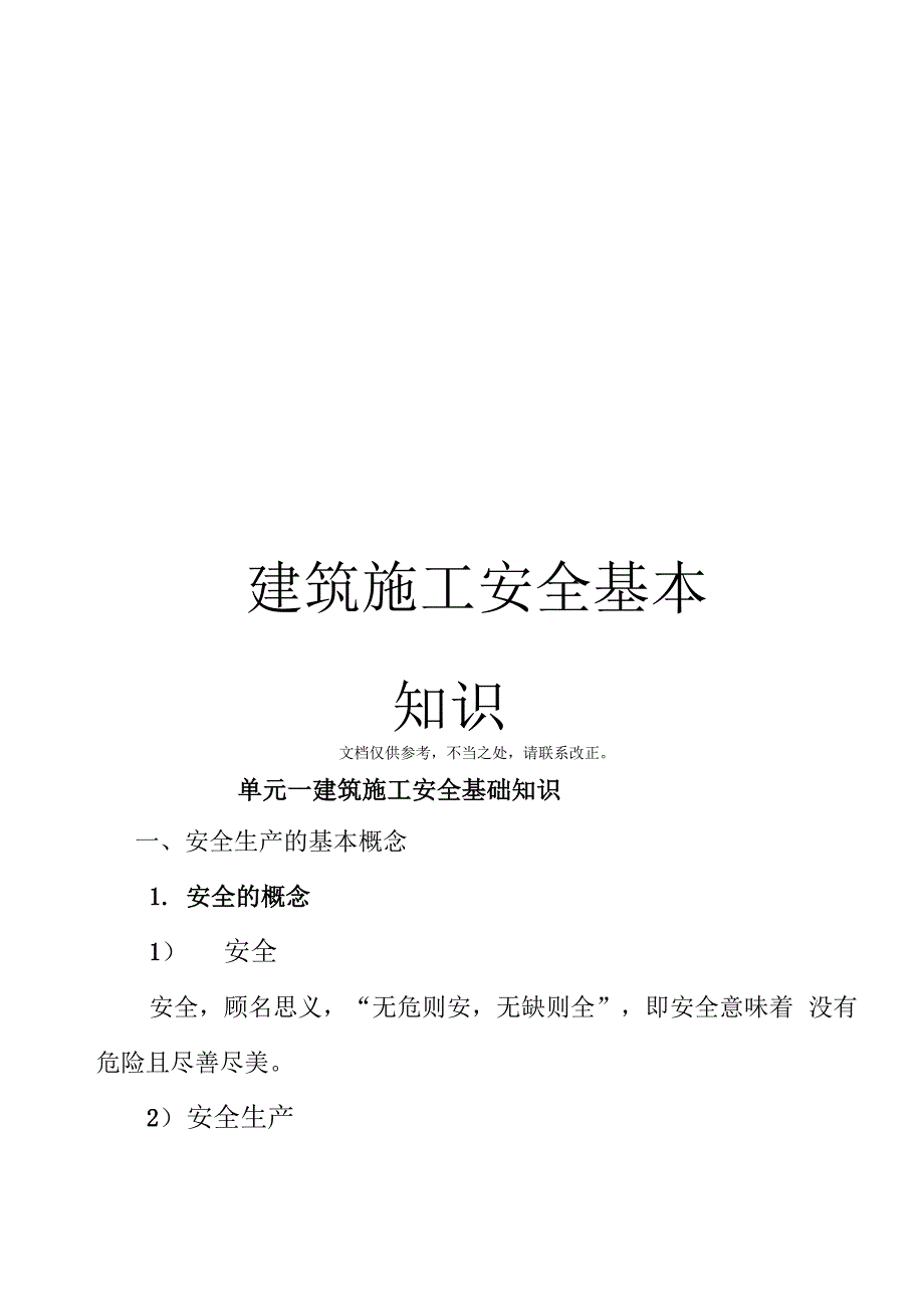 建筑施工安全基本知识_第1页