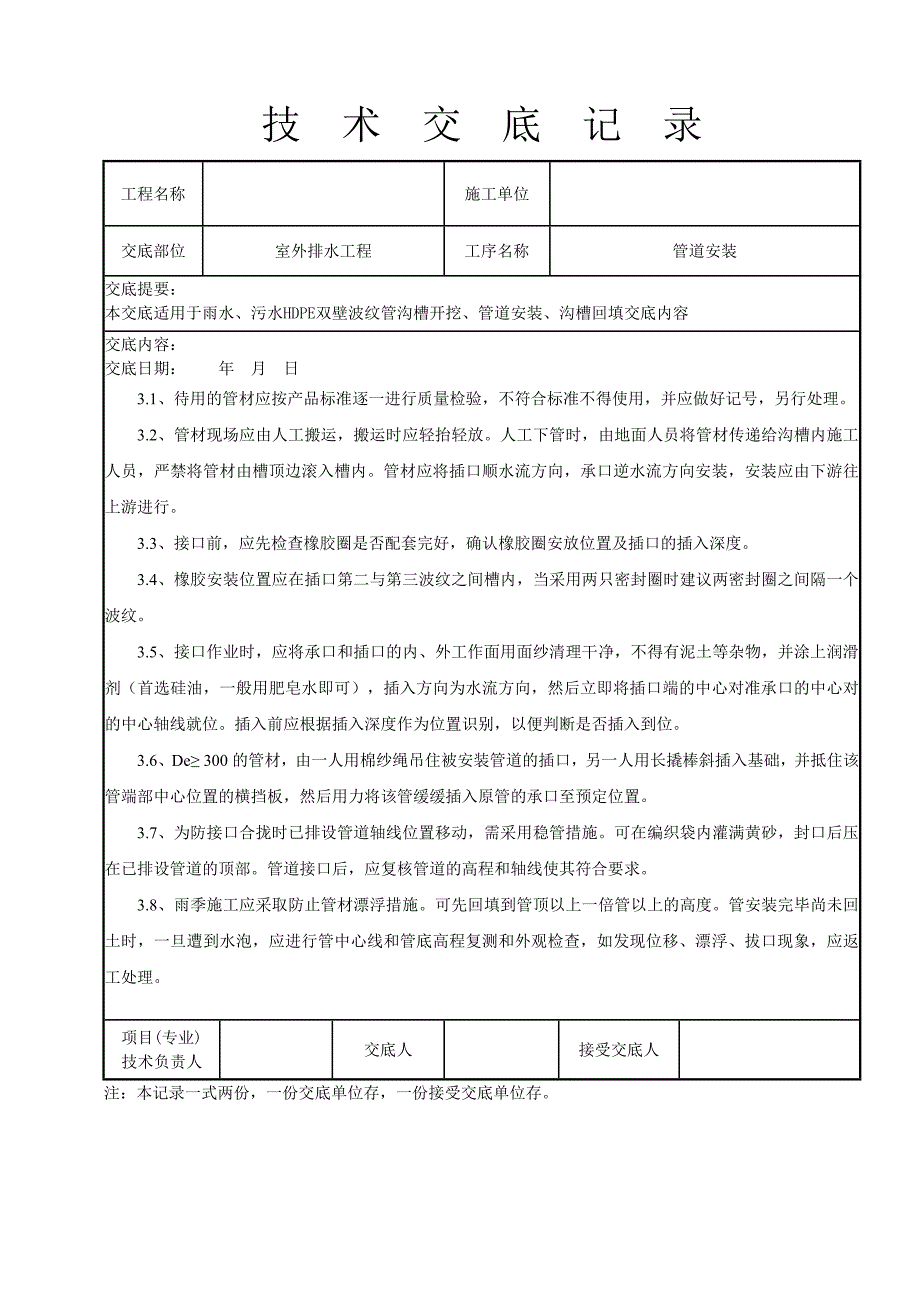 HDPE双壁波纹管承插连接安装技术交底(共5页)_第3页