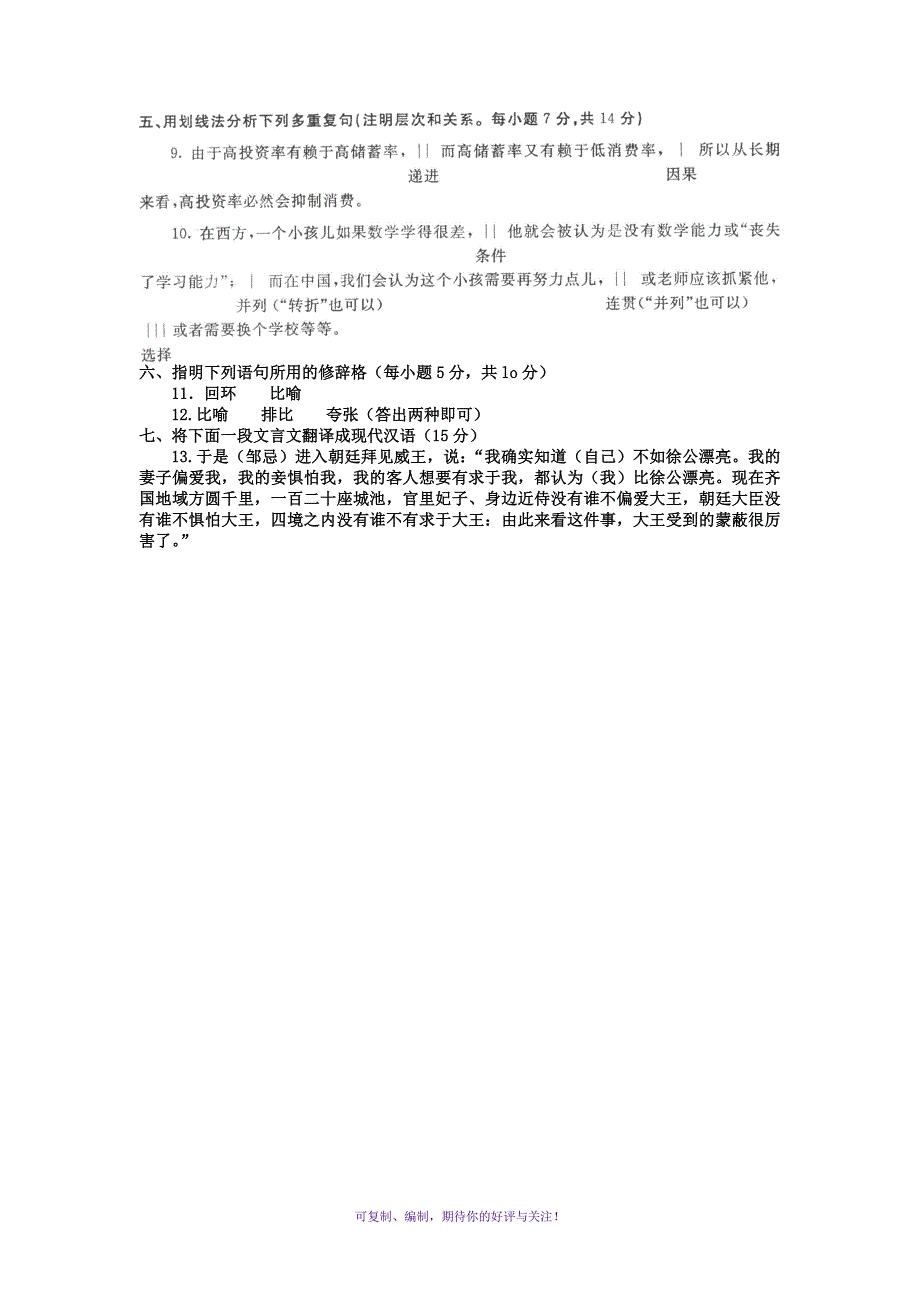 电大本科小学教育《汉语通论》试题及答案1Word版_第4页