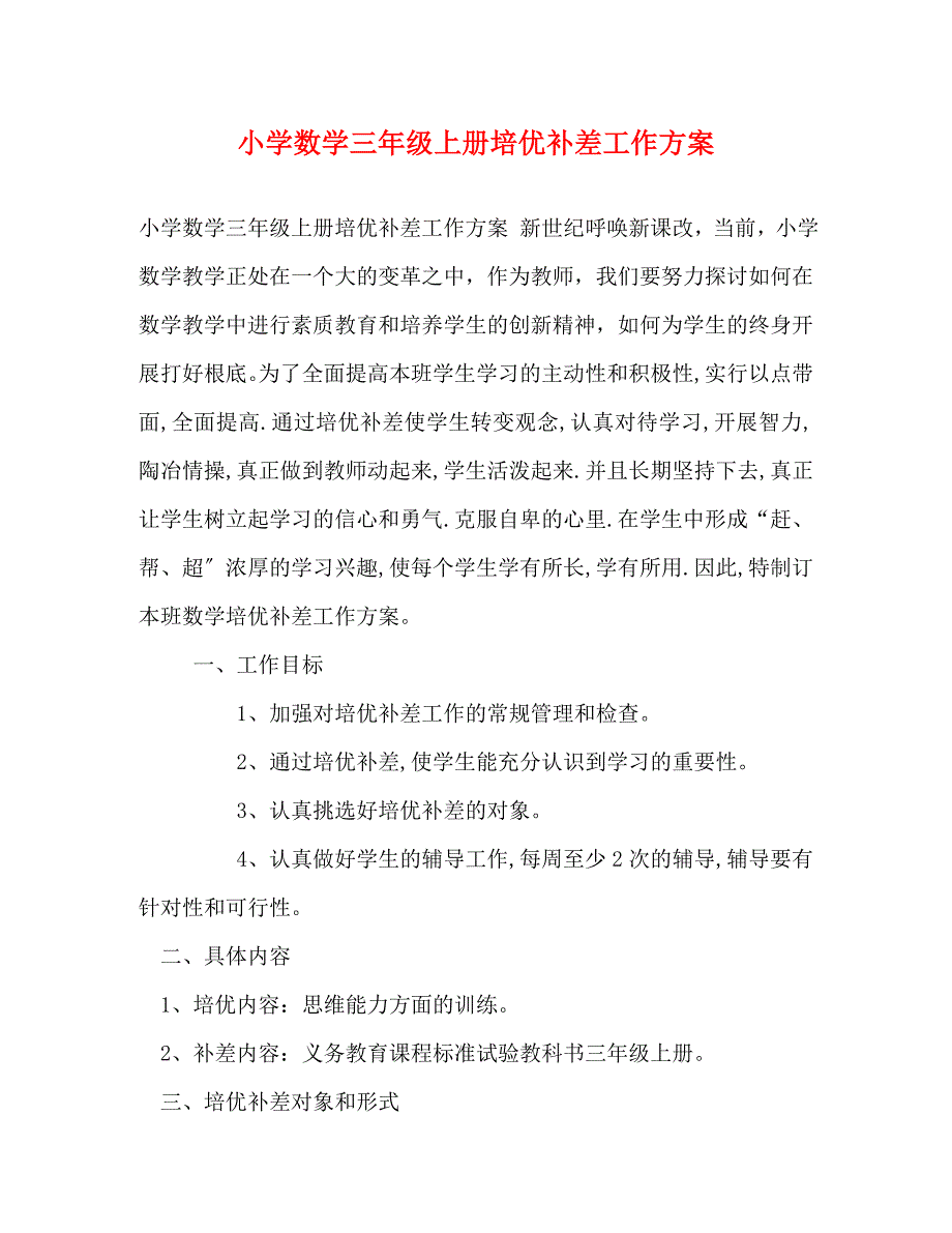 2023年小学数学三年级上册培优补差工作计划.doc_第1页