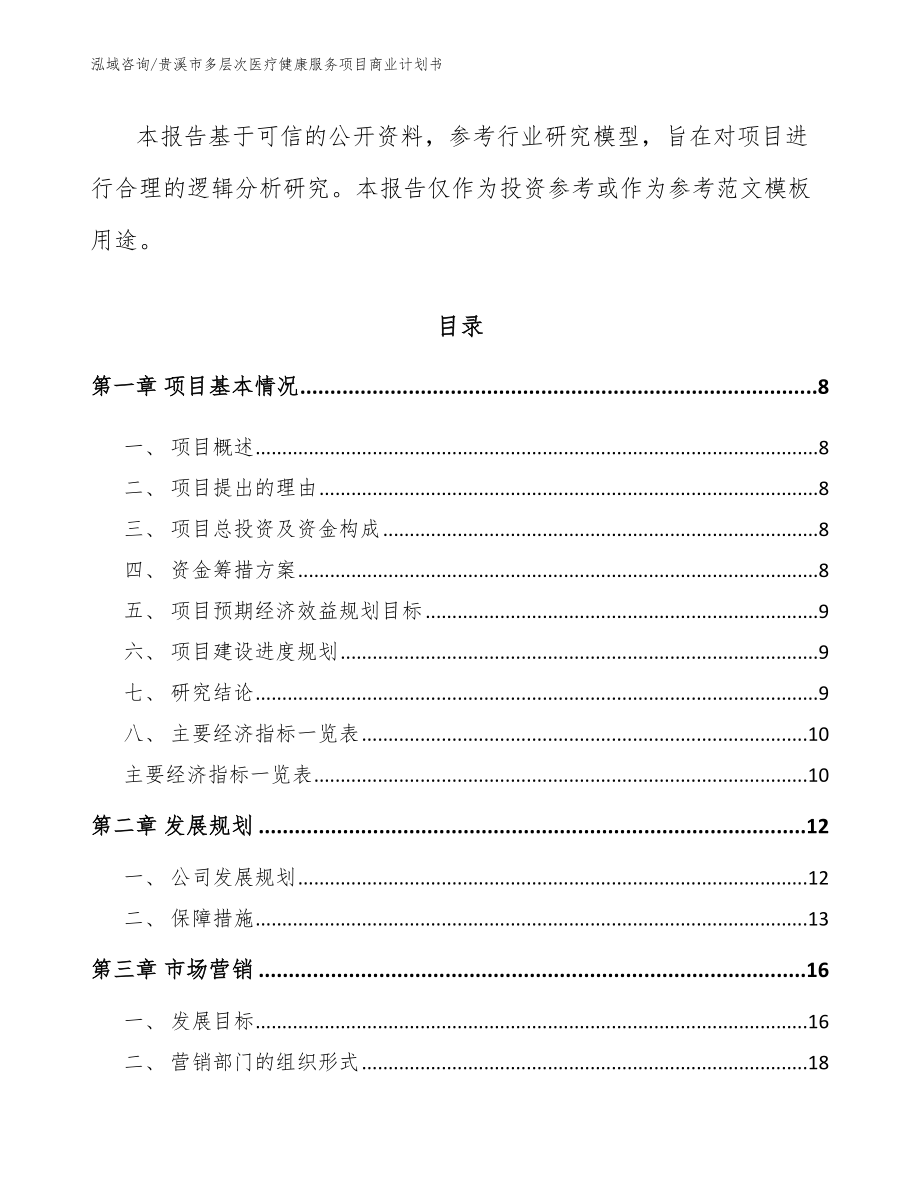 贵溪市多层次医疗健康服务项目商业计划书_第3页