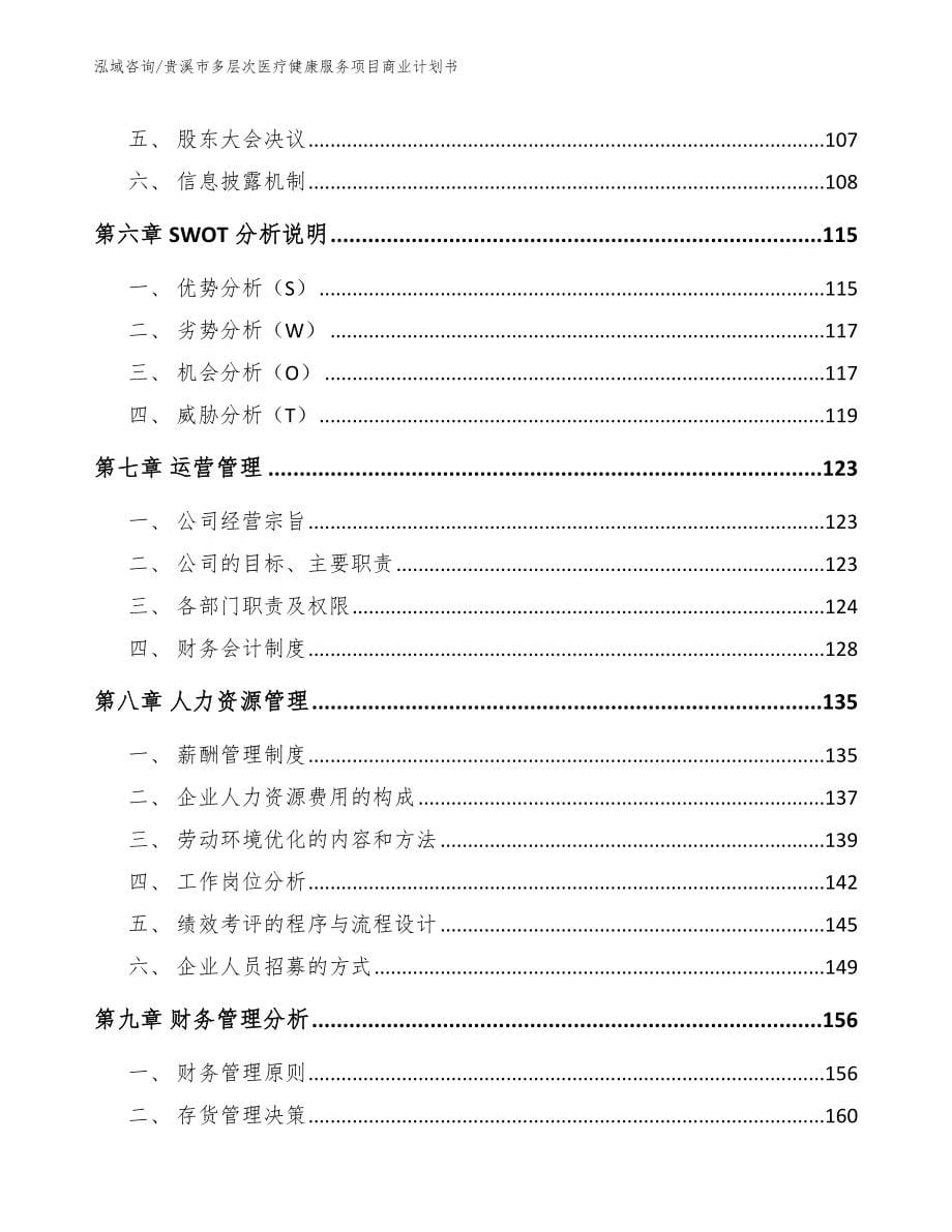 贵溪市多层次医疗健康服务项目商业计划书_第5页