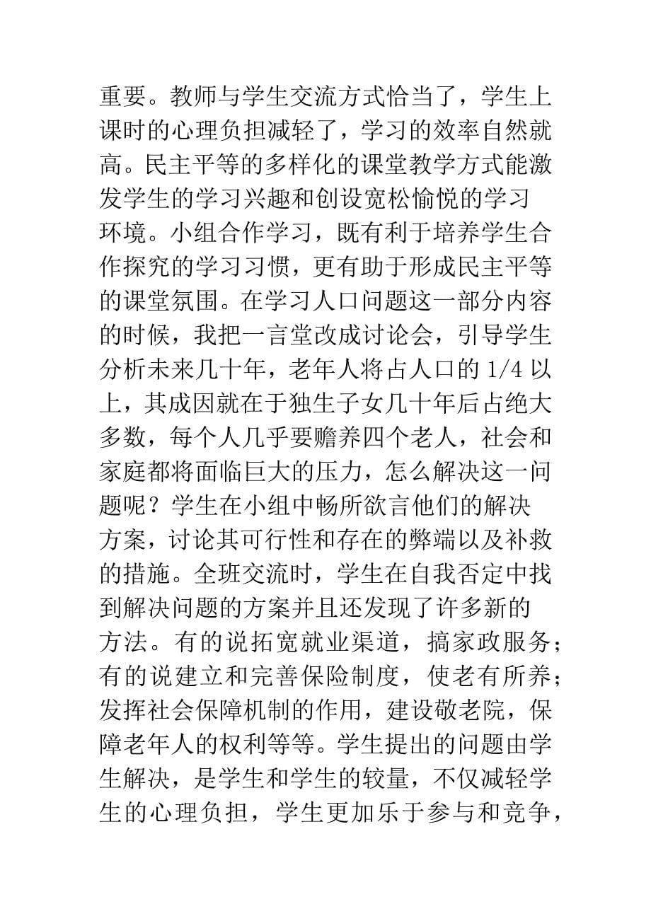 构建民主和谐政治课堂之我见.docx_第5页