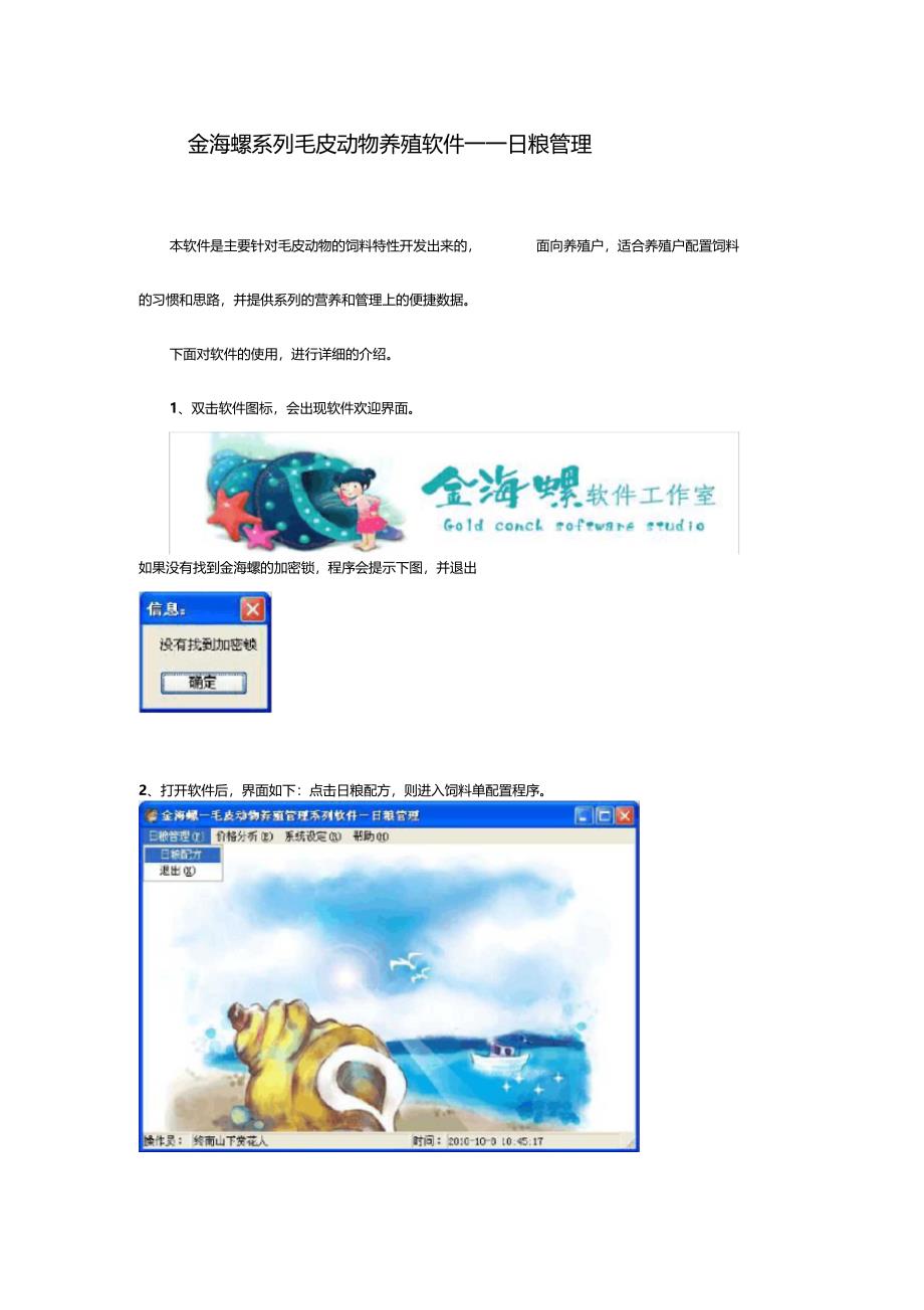 金海螺系列毛皮动物养殖软件日粮管理_第1页