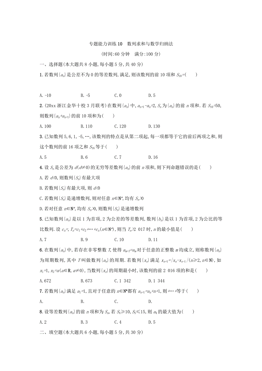 最新浙江高考数学理二轮专题复习检测：第一部分 专题整合高频突破 专题四　数列与数学归纳法 专题能力训练10 Word版含答案_第1页