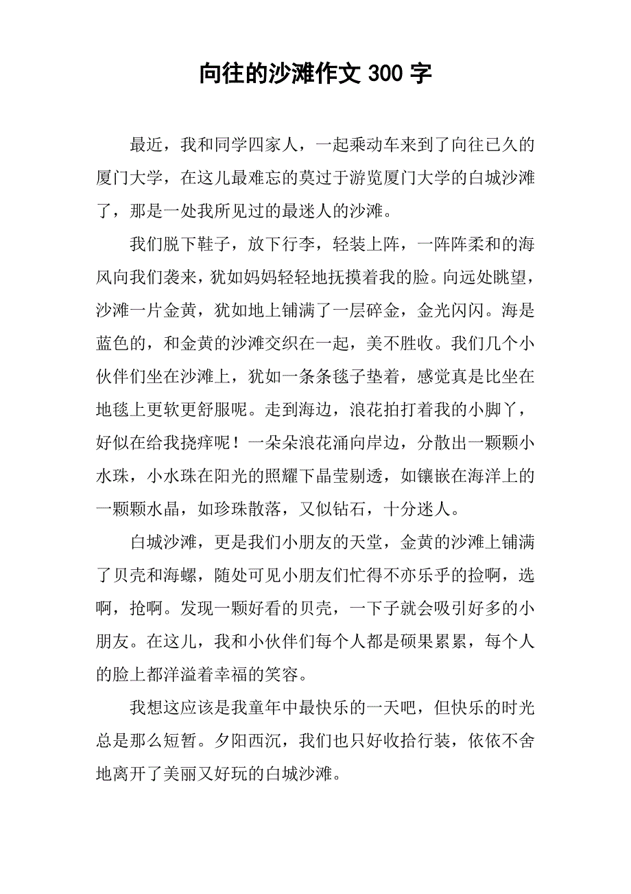 向往的沙滩作文300字_第1页