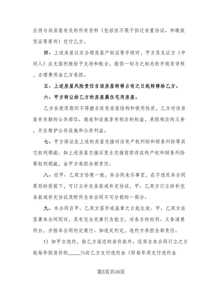 安置房买卖协议书模板（3篇）.doc_第5页