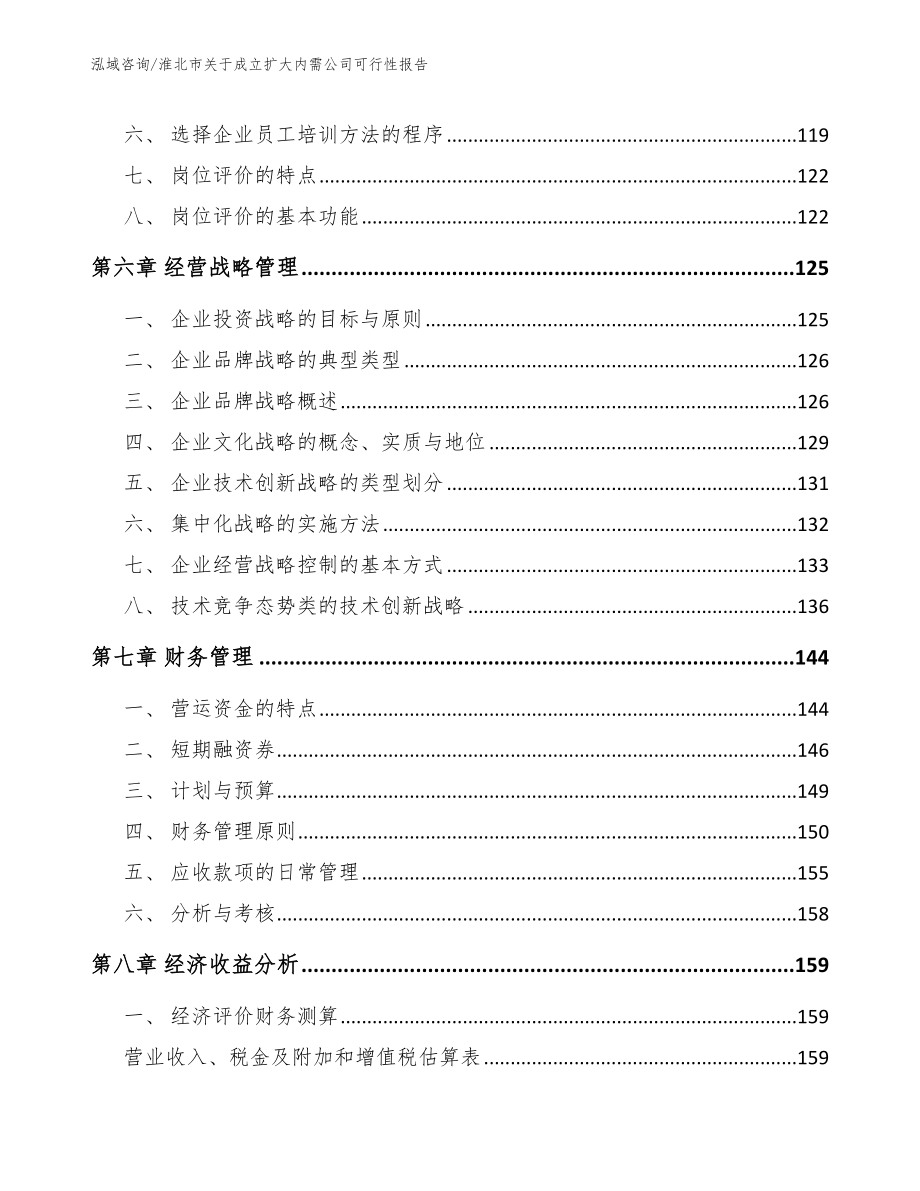 淮北市关于成立扩大内需公司可行性报告_第4页