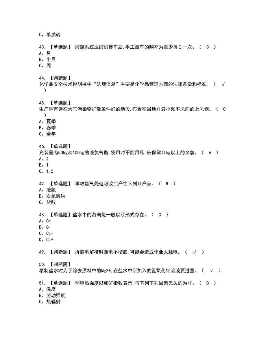 2022年氯碱电解工艺资格证书考试及考试题库含答案第51期_第5页