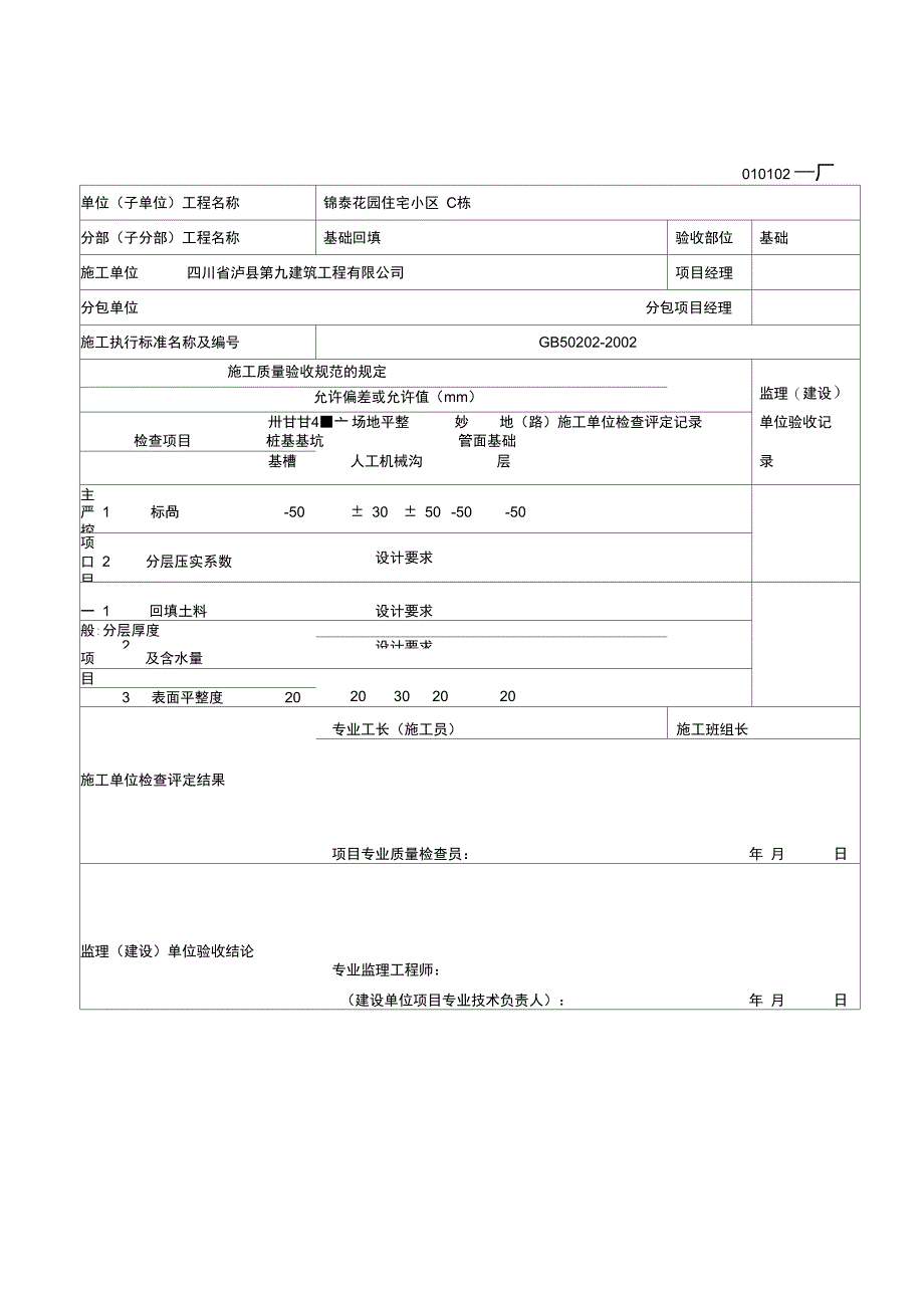 土方回填工程检验批质量验收记录表_第1页