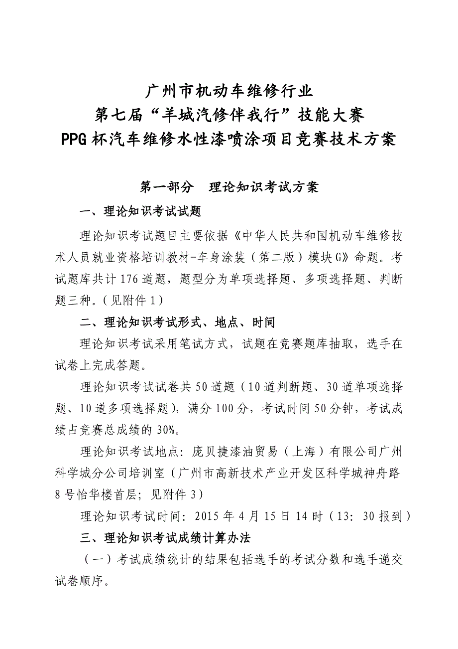 第七届“羊城汽修伴我行”技能大赛PPG杯汽车维修水性漆喷涂项目竞赛技术方案.docx_第1页