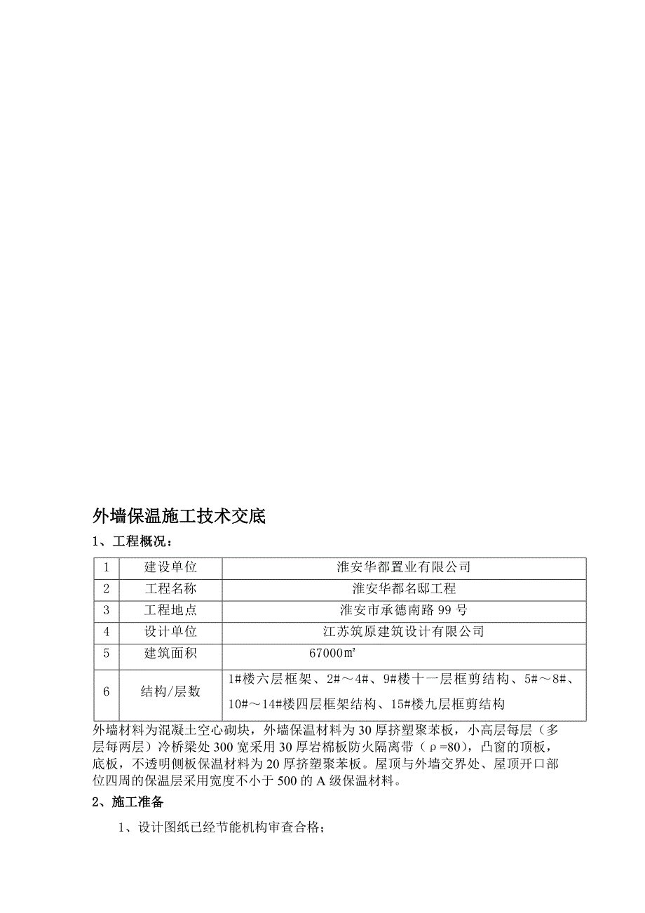 外墙保温技术交底9_第1页