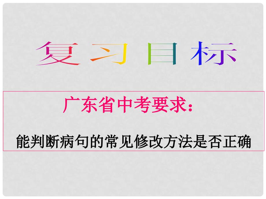 广东省七年级语文上册 专题复习 修改病句教学课件 新人教版_第3页