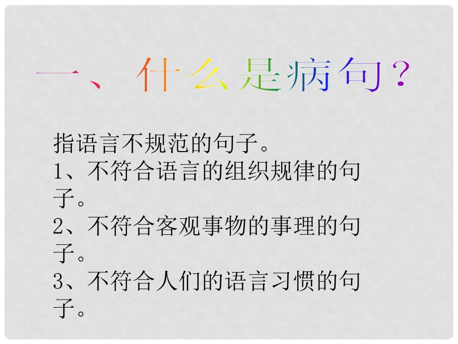 广东省七年级语文上册 专题复习 修改病句教学课件 新人教版_第4页