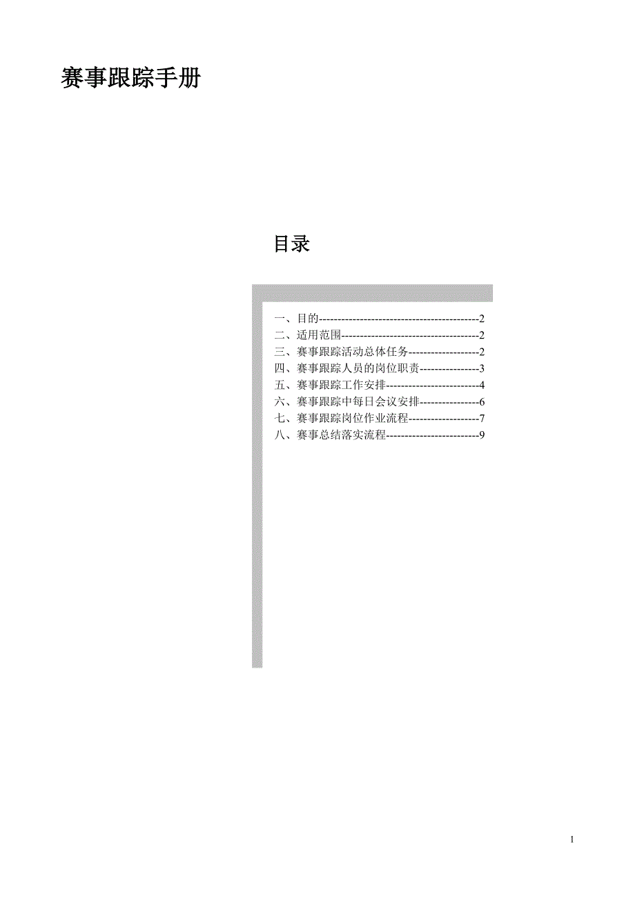 赛事跟踪手册_第1页