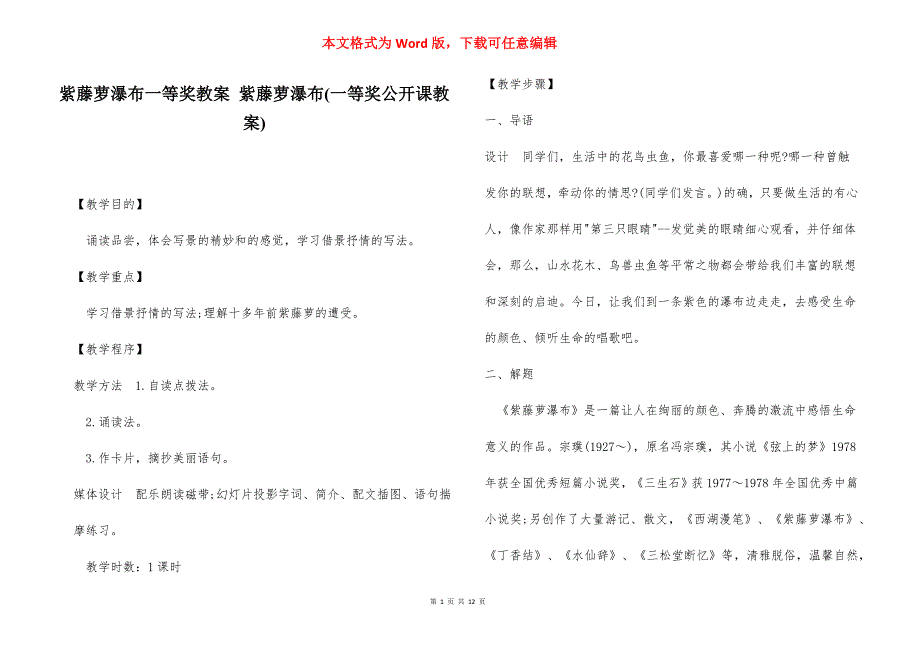 紫藤萝瀑布一等奖教案 紫藤萝瀑布(一等奖公开课教案).docx_第1页