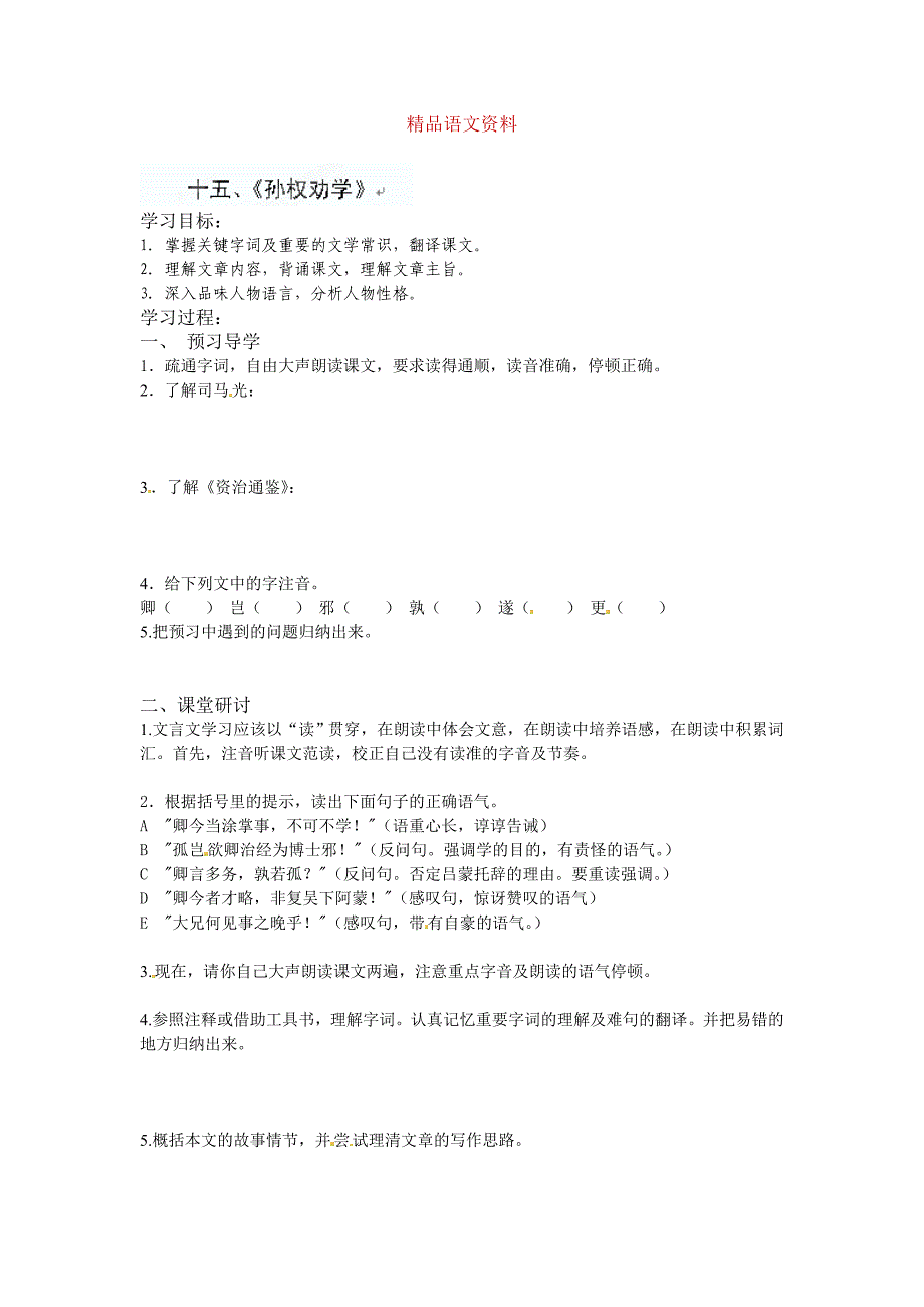 人教版新课标七年级下语文全册讲学稿 15孙权劝学_第1页