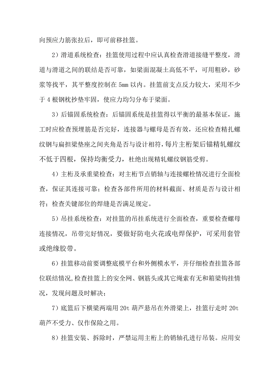 挂篮行走作业指导书_第4页